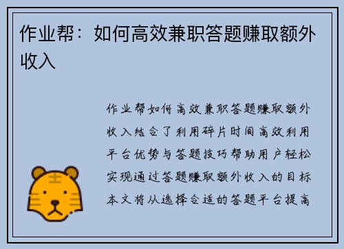 作业帮：如何高效兼职答题赚取额外收入