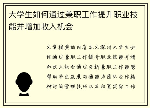 大学生如何通过兼职工作提升职业技能并增加收入机会