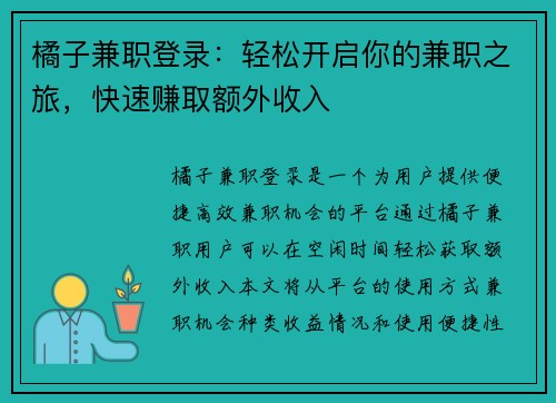 橘子兼职登录：轻松开启你的兼职之旅，快速赚取额外收入