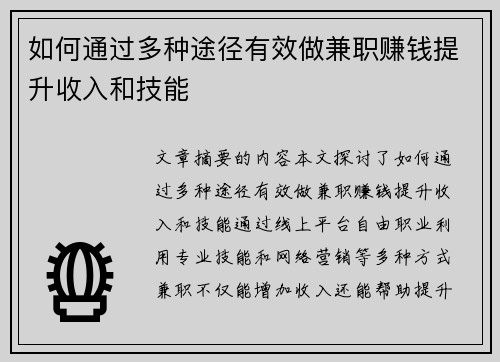 如何通过多种途径有效做兼职赚钱提升收入和技能