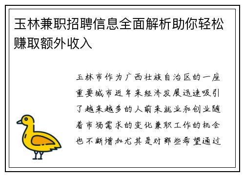 玉林兼职招聘信息全面解析助你轻松赚取额外收入
