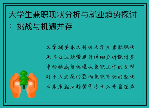 大学生兼职现状分析与就业趋势探讨：挑战与机遇并存
