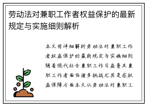 劳动法对兼职工作者权益保护的最新规定与实施细则解析
