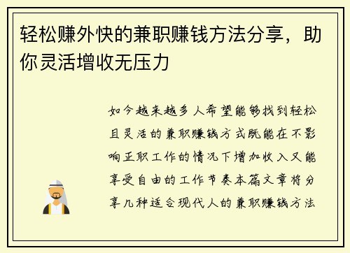 轻松赚外快的兼职赚钱方法分享，助你灵活增收无压力