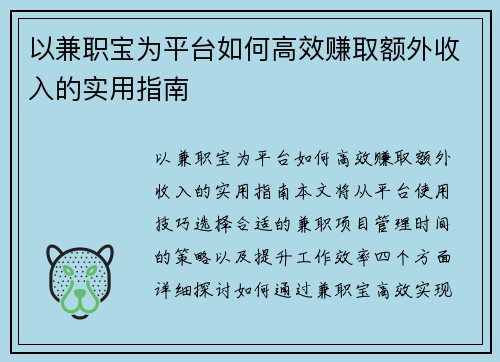 以兼职宝为平台如何高效赚取额外收入的实用指南