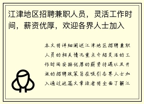 江津地区招聘兼职人员，灵活工作时间，薪资优厚，欢迎各界人士加入