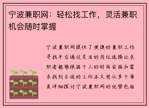 宁波兼职网：轻松找工作，灵活兼职机会随时掌握