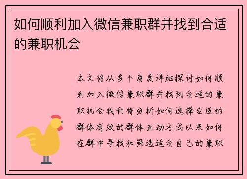 如何顺利加入微信兼职群并找到合适的兼职机会