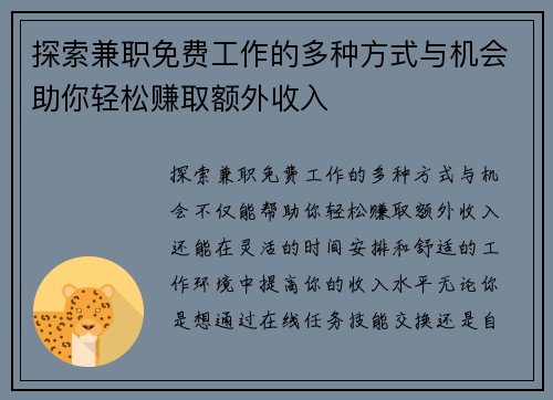 探索兼职免费工作的多种方式与机会助你轻松赚取额外收入