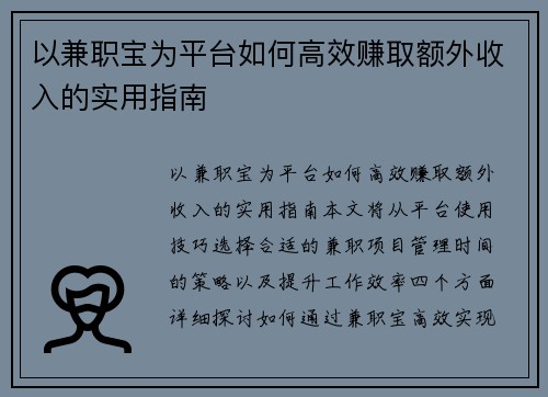 以兼职宝为平台如何高效赚取额外收入的实用指南
