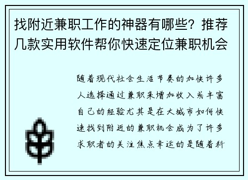找附近兼职工作的神器有哪些？推荐几款实用软件帮你快速定位兼职机会