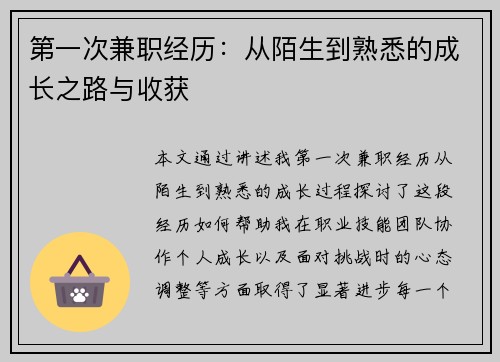 第一次兼职经历：从陌生到熟悉的成长之路与收获