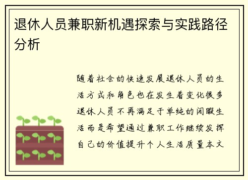 退休人员兼职新机遇探索与实践路径分析