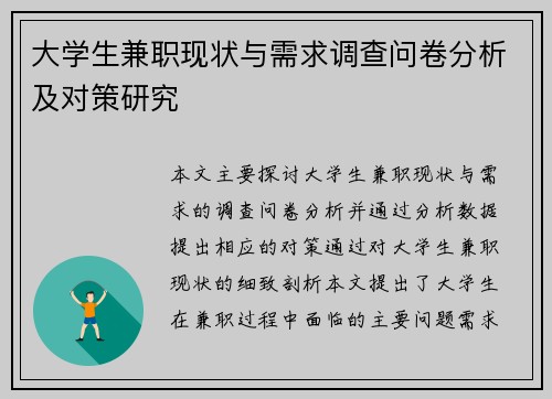 大学生兼职现状与需求调查问卷分析及对策研究