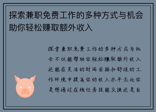 探索兼职免费工作的多种方式与机会助你轻松赚取额外收入