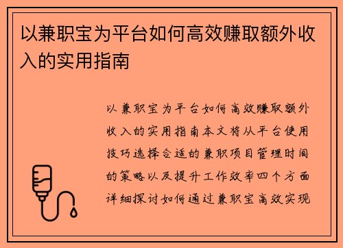 以兼职宝为平台如何高效赚取额外收入的实用指南