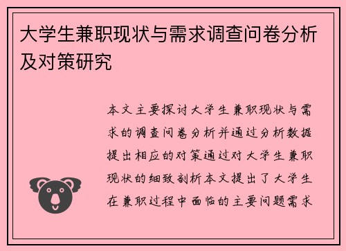 大学生兼职现状与需求调查问卷分析及对策研究