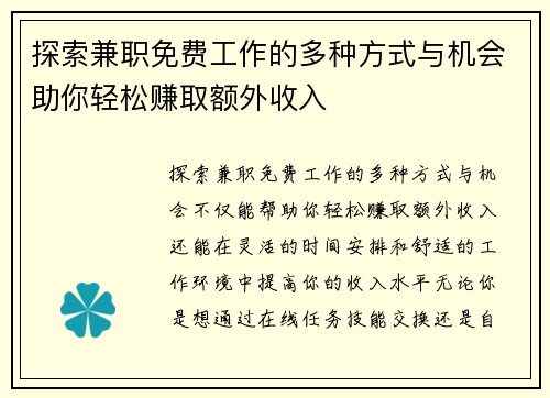 探索兼职免费工作的多种方式与机会助你轻松赚取额外收入