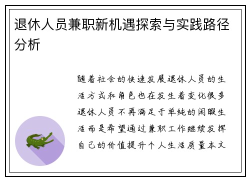 退休人员兼职新机遇探索与实践路径分析