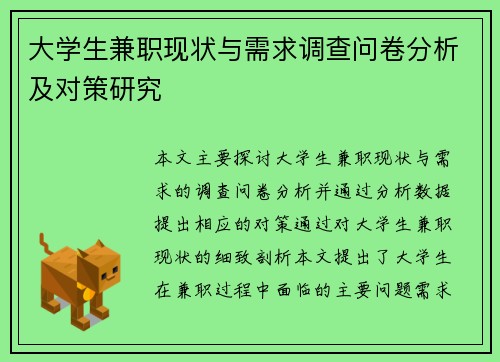 大学生兼职现状与需求调查问卷分析及对策研究