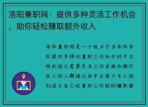 洛阳兼职网：提供多种灵活工作机会，助你轻松赚取额外收入