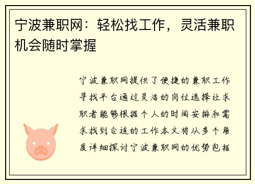 宁波兼职网：轻松找工作，灵活兼职机会随时掌握