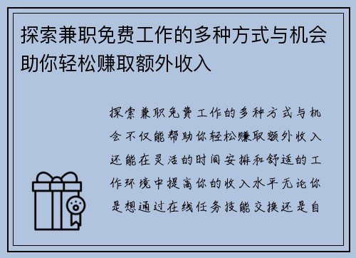 探索兼职免费工作的多种方式与机会助你轻松赚取额外收入