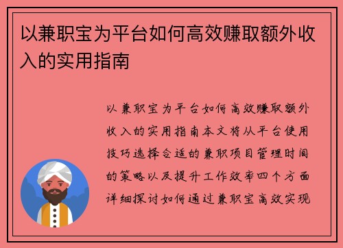 以兼职宝为平台如何高效赚取额外收入的实用指南