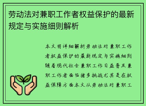 劳动法对兼职工作者权益保护的最新规定与实施细则解析