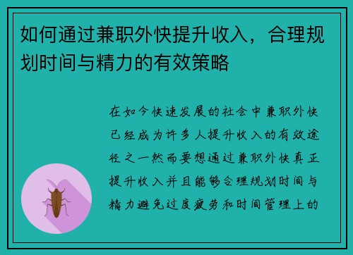 如何通过兼职外快提升收入，合理规划时间与精力的有效策略