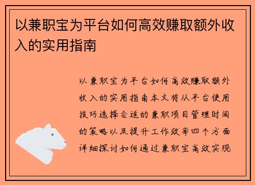 以兼职宝为平台如何高效赚取额外收入的实用指南
