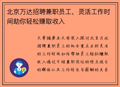 北京万达招聘兼职员工，灵活工作时间助你轻松赚取收入