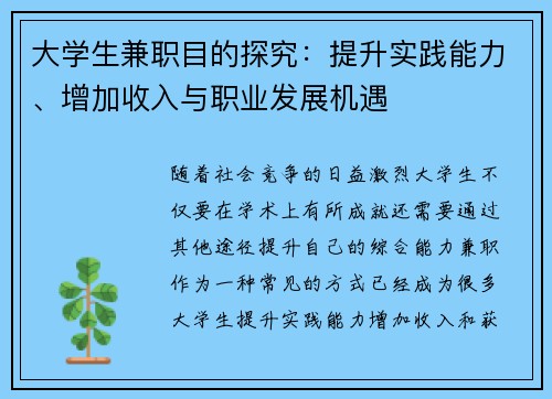 大学生兼职目的探究：提升实践能力、增加收入与职业发展机遇