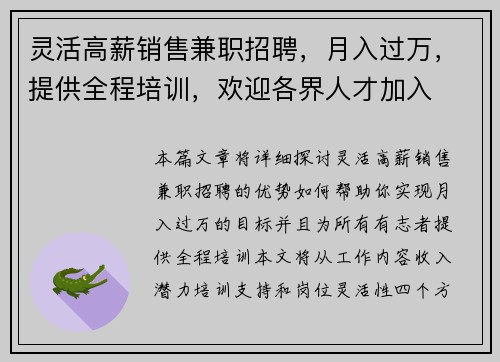 灵活高薪销售兼职招聘，月入过万，提供全程培训，欢迎各界人才加入
