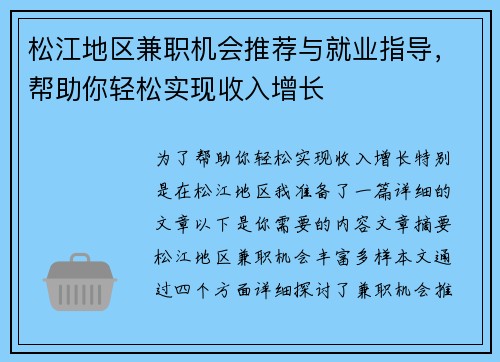 松江地区兼职机会推荐与就业指导，帮助你轻松实现收入增长