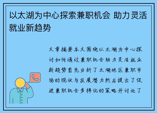 以太湖为中心探索兼职机会 助力灵活就业新趋势