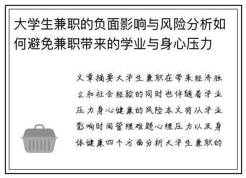 大学生兼职的负面影响与风险分析如何避免兼职带来的学业与身心压力