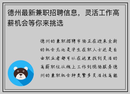 德州最新兼职招聘信息，灵活工作高薪机会等你来挑选