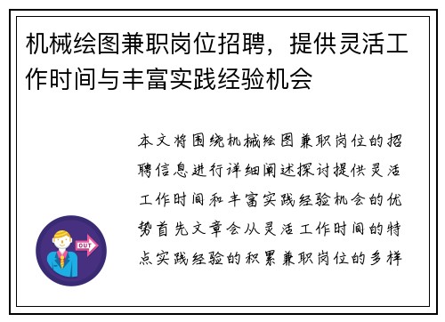 机械绘图兼职岗位招聘，提供灵活工作时间与丰富实践经验机会