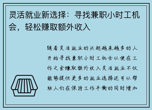 灵活就业新选择：寻找兼职小时工机会，轻松赚取额外收入