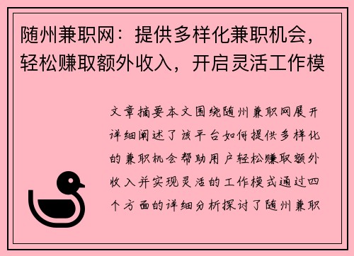 随州兼职网：提供多样化兼职机会，轻松赚取额外收入，开启灵活工作模式