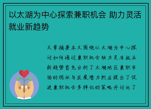 以太湖为中心探索兼职机会 助力灵活就业新趋势