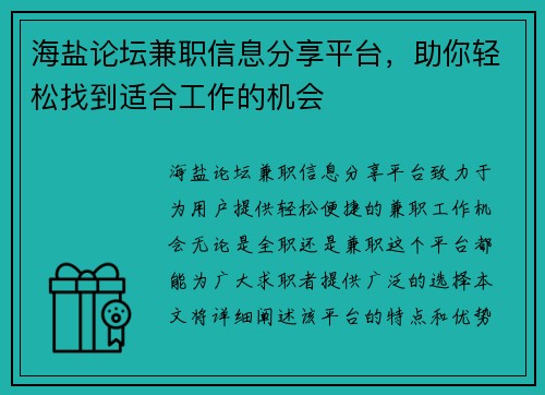 海盐论坛兼职信息分享平台，助你轻松找到适合工作的机会