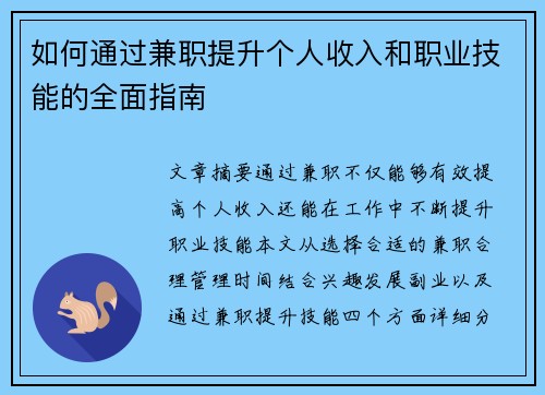 如何通过兼职提升个人收入和职业技能的全面指南