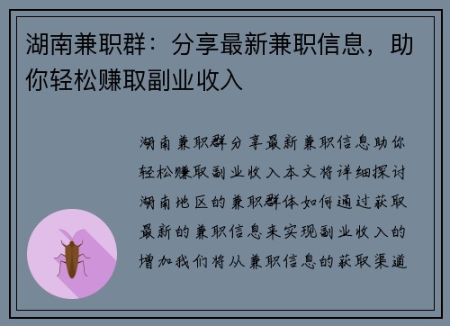 湖南兼职群：分享最新兼职信息，助你轻松赚取副业收入