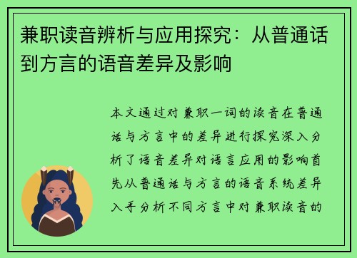 兼职读音辨析与应用探究：从普通话到方言的语音差异及影响