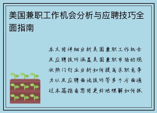 美国兼职工作机会分析与应聘技巧全面指南