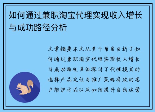 如何通过兼职淘宝代理实现收入增长与成功路径分析