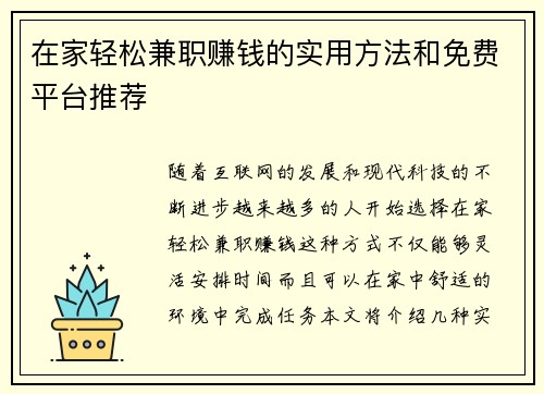 在家轻松兼职赚钱的实用方法和免费平台推荐