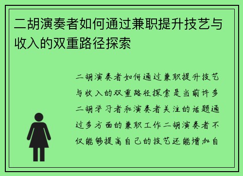 二胡演奏者如何通过兼职提升技艺与收入的双重路径探索